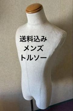 トルソー　布製ベージュ　マネキン 土台付き 男性 木製首 撮影用