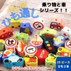 【SALE】 ひも通し 乗り物 知育 モンテッソーリ 指先遊び 物覚え ままごと
