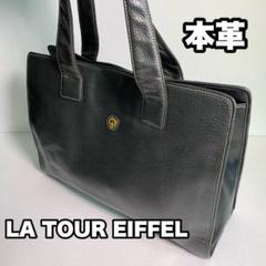 LA TOUR EIFFEL シボ革 本革 トートバッグ シルバー 肩掛け可能