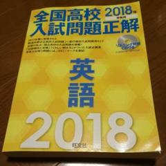 全国高校入試問題正解 英語 2018年受験用