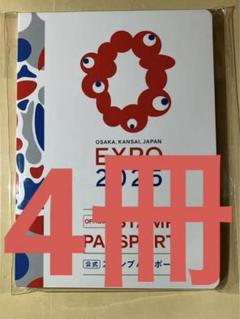 4冊　大阪 関西 万博　EXPO2025 公式 スタンプパスポート