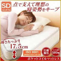 17.5cm/ポケットコイル/マットレス/セミダブル/高品質▼