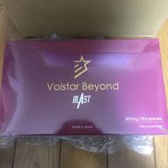 ヴォルスタービヨンドブラスト