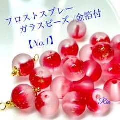 【50個】フロストスプレーガラスビーズ/金箔付き【No.1】