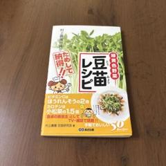 村上農園社員がためして納得!!豆苗レシピ