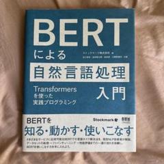 BERTによる自然言語処理入門 Transformersを使った実践プログラミ…