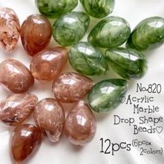 ♡no.820マーブル模様アクリルドロップビーズ2色セット♡秋レトロヴィンテージ