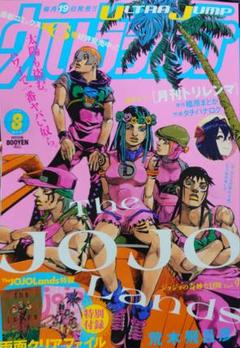 即購入可 ウルトラジャンプ 2025年8月号 The JOJO Lands