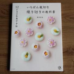 12か月の和菓子手帖 いちばん親切な練り切りの教科書