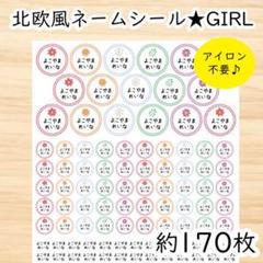 アイロン不要♡北欧風お名前シール♡GIRL♡高品質コットン100%