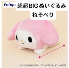 サンリオ　マイメロディ 超BIG ぬいぐるみ　タグ付き 2025年最新】マイメロディ 超超bigぬいぐるみの人気アイテム