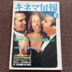 キネマ旬報　1990年8月　侯孝賢　ベストテン　外国映画　監督