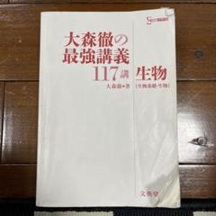 Amazon.co.jp: 大森徹の最強講義117講 生物［生物基礎・生物