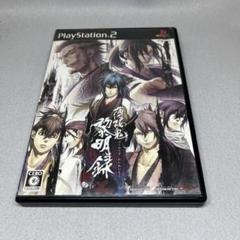 PS2 薄桜鬼 黎明録 プレイステーション2