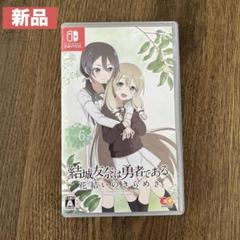 新品★Switch 結城友奈は勇者である 花結いのきらめき vol.6
