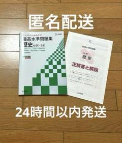 トップクラスをめざす！最高水準問題集　中学1〜3年　社会歴史　私立最難関受験対策