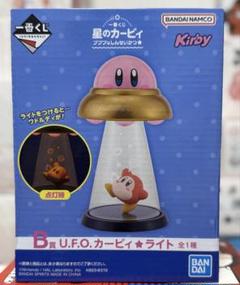 一番くじ 星のカービィB賞U.F.O.カービイ★ライト