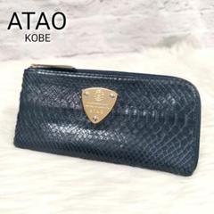 【極美品】ATAO アタオ limo リモパイソン L字長財布 ネイビー
