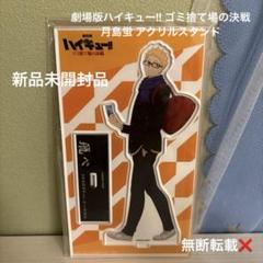 匿名配送 新品未使用 うちわ 月島蛍 20枚 ハイキュー ゴミ捨て場の決戦 ♥ハイキュー!!♥ ゴミ捨て場の決戦 アクリルスタンド月島蛍