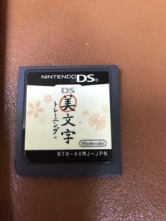 DS美文字トレーニング