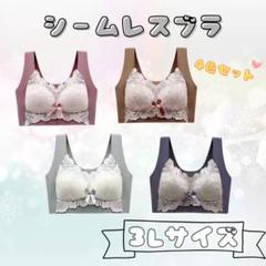 シームレスブラ　ノンワイヤー　ナイトブラ　3L 美胸　楽ブラ　伸縮性　着痩せ