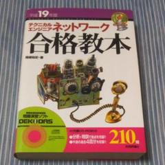 【中古】 テクニカルエンジニアネットワーク合格教本 平成１９年度/技術評論社/岡嶋裕史 2025年最新】テクニカルエンジニアネットワーク合格教本 平成19