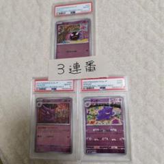 【PSA連番】ポケカ151 マスターボールミラー　ゴース、ゴースト、ゲンガー PSA10 ポケカ151 マスターボールミラー ゴース、ゴースト
