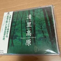 立体音響で聴く『清里高原の朝』ＣＤ　『Ｎａｔｕｒｅ　Ｓｏｕｎｄ　Ｇａｌｌｅｒｙ』