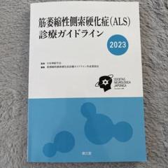 筋萎縮性側索硬化症(ALS)診療ガイドライン2023