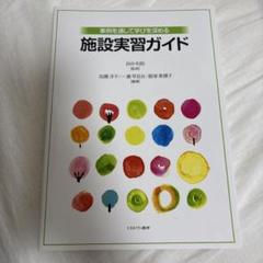 施設実習ガイド