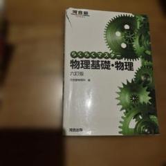 らくらくマスター 物理基礎・物理 六訂版
