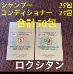 新品⭐︎ロクシタン シャンプー コンディショナー
