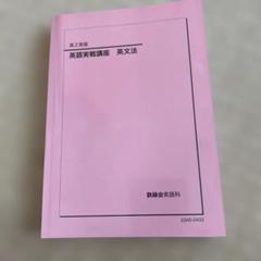 鉄緑会 高2 英語実戦講座 第1/2部 通年セット 2020 計4冊 CD2巻付 三戸 ★ ☆ 000L0D WG10-118 鉄緑会 高2 英語実戦講座 第1/2部 通年セット 2020 計4