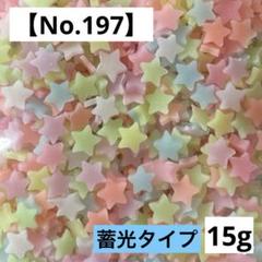 【No.197】樹脂フレーク15g(星型カラフル) ポリマークレイのサムネイル
