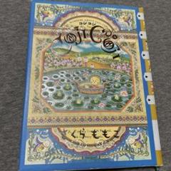 コジコジ 完全版 4巻 さくらももこ - メルカリ
