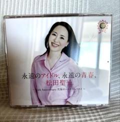 松田聖子 永遠のアイドル、永遠の青春