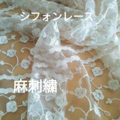 レース　シフォン　麻刺繍　ベージュ