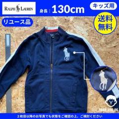 【ラルフローレン】（130cm）リユース品：キッズ用トラックジャケットのサムネイル