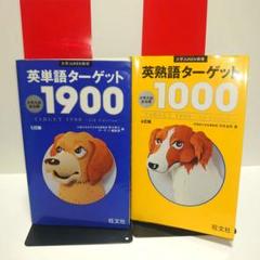 英単語ターゲット1900 5訂版　英熟語ターゲット1000 4訂版　2冊セット