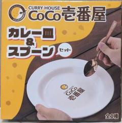 CoCo壱番屋 カレー皿＆スプーンセット - メルカリ