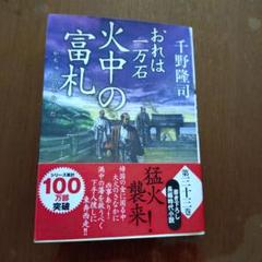 おれは一万石 火中の富札