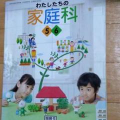 教科書 わたしたちの家庭科 5