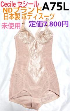 未使用！日本製！セシール☆ボディスーツ★A75L★定価総額7,800円！