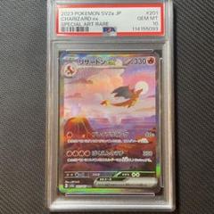リザードンex SAR psa10 SV2a ポケモンカード151