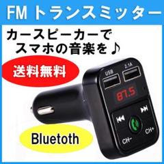 FMトランスミッター 車載 シガーソケット Bluetooth 新品 ブラック
