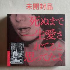 ☆未開封☆クリープハイプ 死ぬまで一生愛されてると思ってたよ
