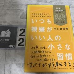 いつも機嫌がいい人の小さな習慣 仕事も人間関係もうまくいく88のヒント
