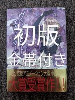 2025年最新】ヴァイオレットエヴァーガーデン 小説 初版の人気アイテム - メルカリ