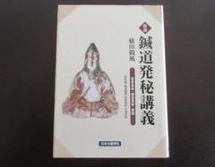 横山観風　新版「鍼道発秘講義」　鍼灸　医学書 新版・鍼道発秘講義