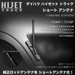 ショートアンテナ【ハイゼットトラック S500P/S510P 用キット】 クロム ショートアンテナ【ハイゼットトラック S500P/S510P 用キット